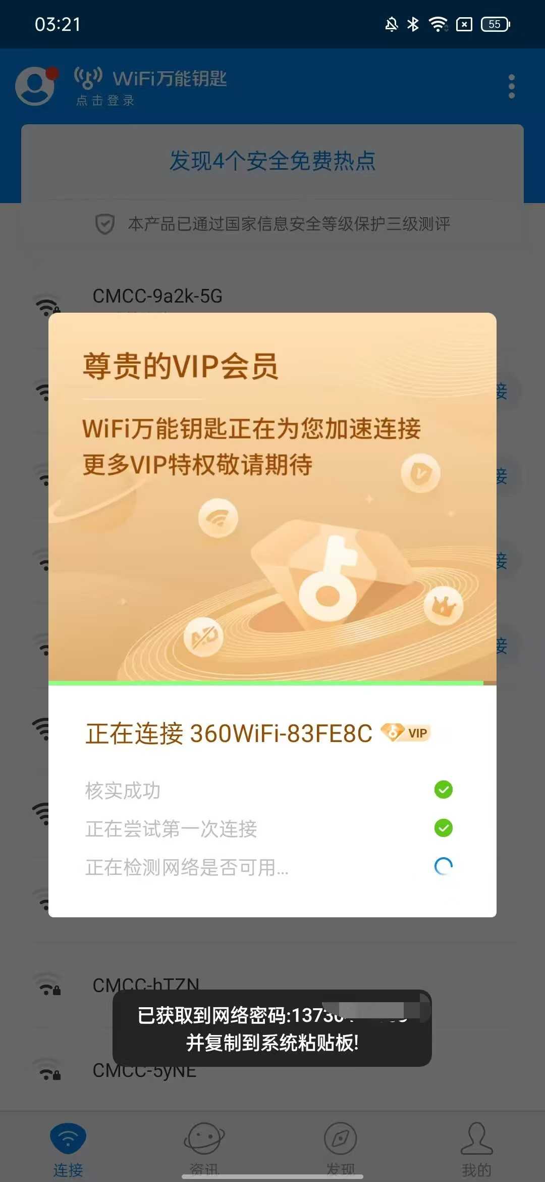 粉色WIFI万能钥匙 去广告显密版VIP会员版