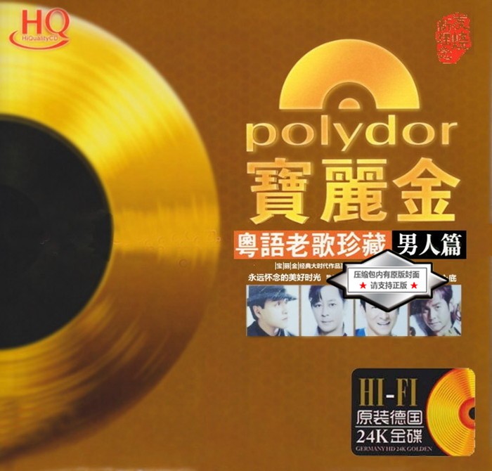 群星《宝丽金 粤语老歌珍藏·男人篇 HQCD》 [WAV+CUE] [590MB]