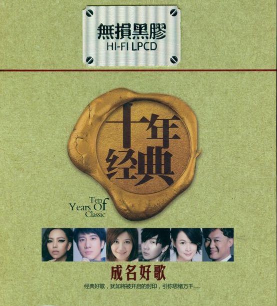 《十年经典成名好歌 高品质最佳音乐 2CD》 [WAV/分轨] [1GB]