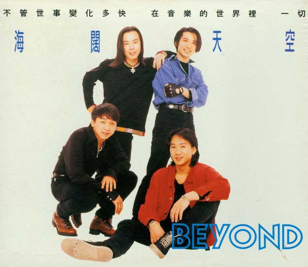 Beyond1993《海阔天空(精选)》滚 [WAV+CUE] [1.1G]