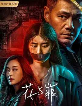 花与罪 (2021) 国语中字（高清）主演: 邵兵 / 余俪 / 张培