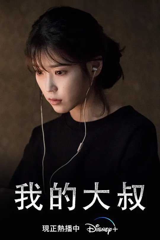 我的大叔（2018）韩语中字【1080P 高码率】主演: 李知恩 / 李善均 / 高斗心（全16集）