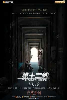 第十二秒（2021）国语中字（1080P）主演: 万茜 / 任重 / 赵毅（全37集）