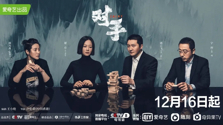 对手 (2021) 国语中字（全37集）主演: 郭京飞 / 谭卓 / 颜丙燕