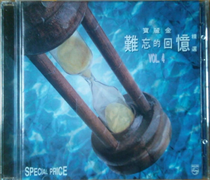 群星《难忘的回忆精选4》宝丽金2CD [WAV+CUE] [1.4G]