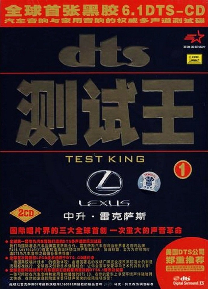 群星《雷克萨斯测试王DTS》 [WAV分轨] [554M]