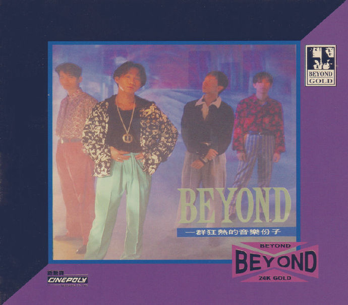 BEYOND《大地》24K金蝶限量编号 [低速原抓WAV+CUE] [986M]