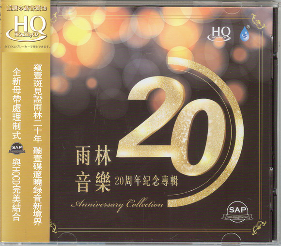 群星《雨林音乐20周年纪念专辑HQCD》 [正版CD低速原抓WAV+CUE] [1.1G]