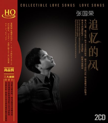 《张国荣 首首动听经典不容错过 追忆的风 2CD》 [WAV+CUE] [870MB]