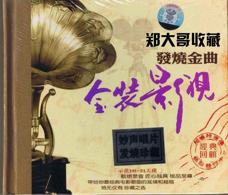 《发烧金曲金装影视 绝对超值不容错过 2CD》 [WAV/分轨] [600MB]