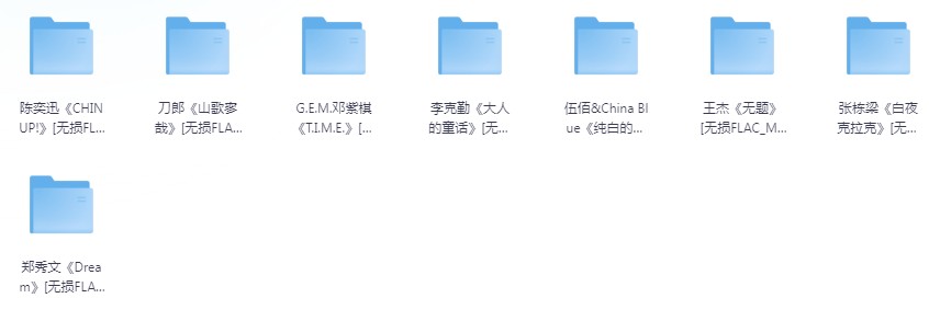 《八位歌手最新无损专辑》 [FLAC/分轨] [5.6GB]