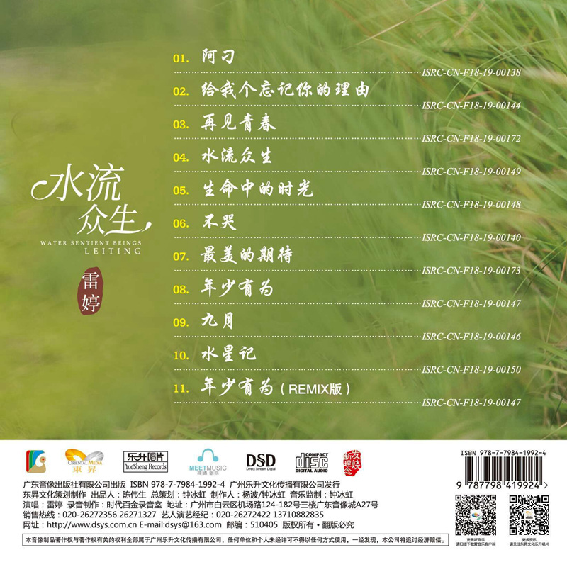 雷婷《水流众DSD》 [正版CD低速原抓WAV+CUE] [1G]