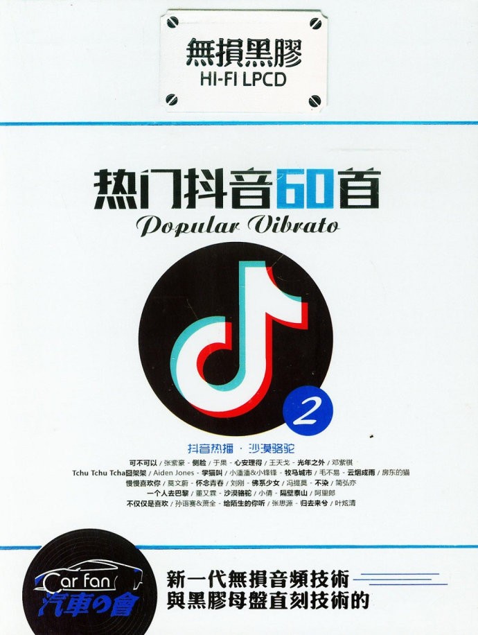 《热门抖音60首2 完美音质顶级发烧大碟 2CD》 [WAV+CUE] [850MB]