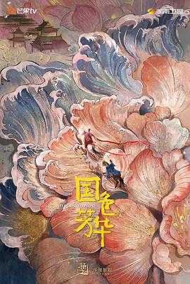 国色芳华 (2025) 【更08集】【4K臻彩视听】