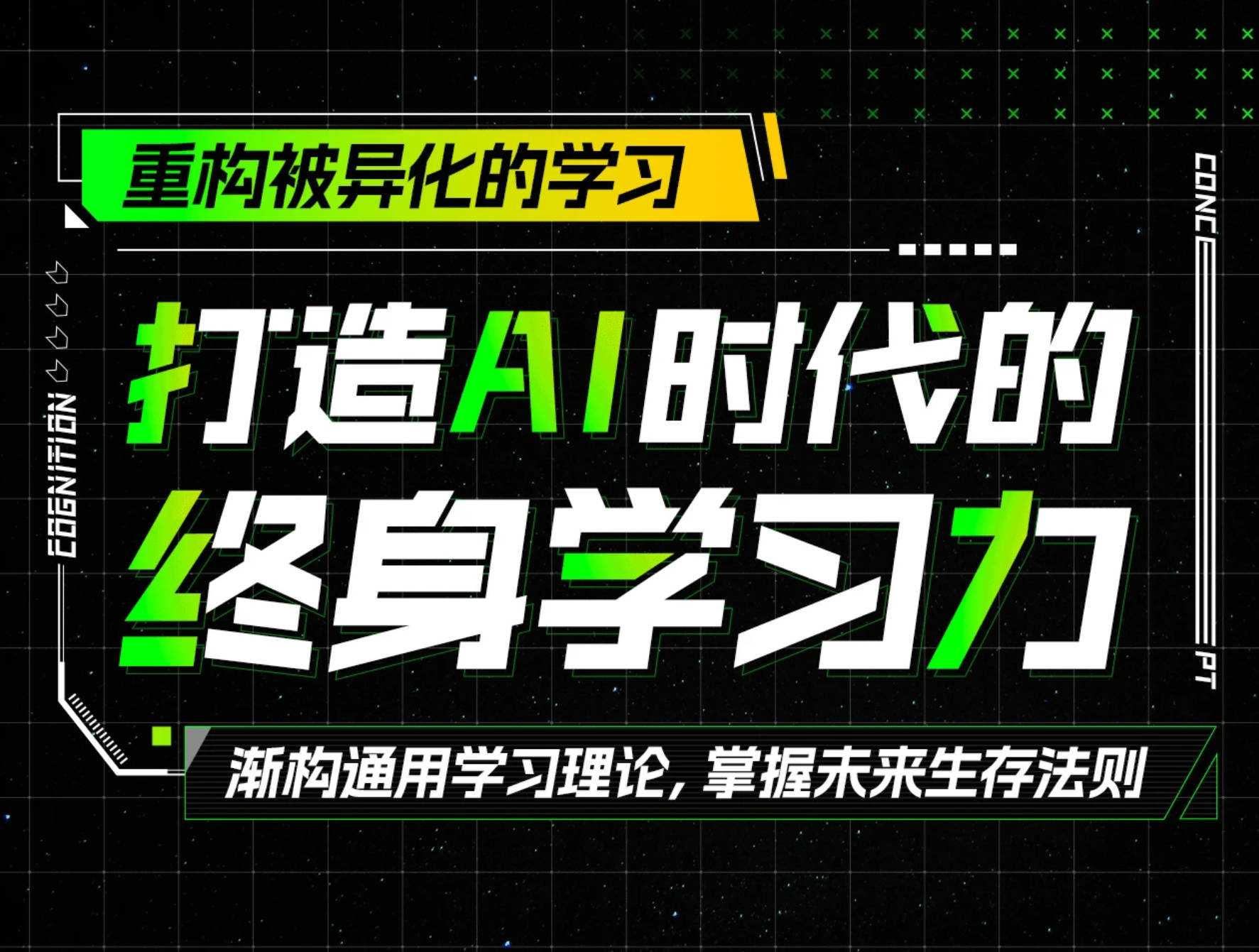 打造AI时代的终身学习力：重构被异化的学习