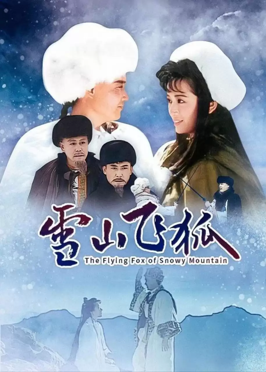 雪山飞狐 (1991) 孟飞版 1080P HDTV版 国语中字 全40集