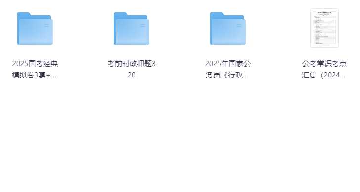 2025国考押题刷题资料合集
