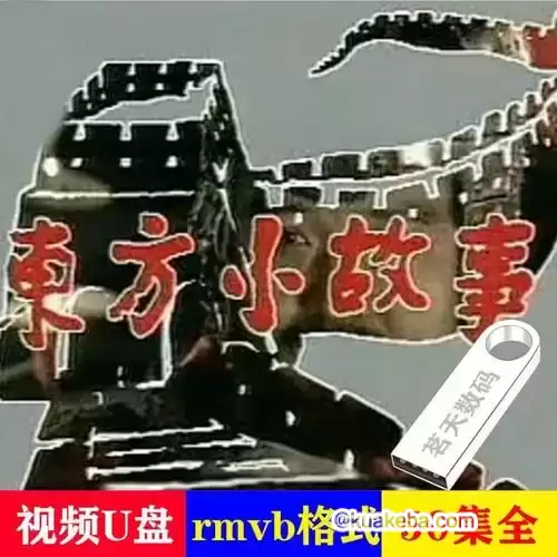 东方小故事 (1994)