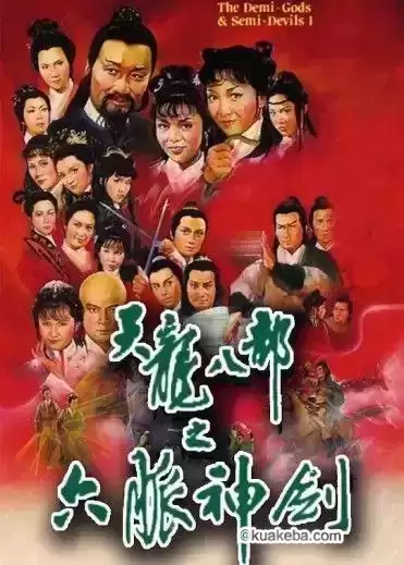 天龙八部之六脉神剑 (1982) 1080P 国粤多音轨