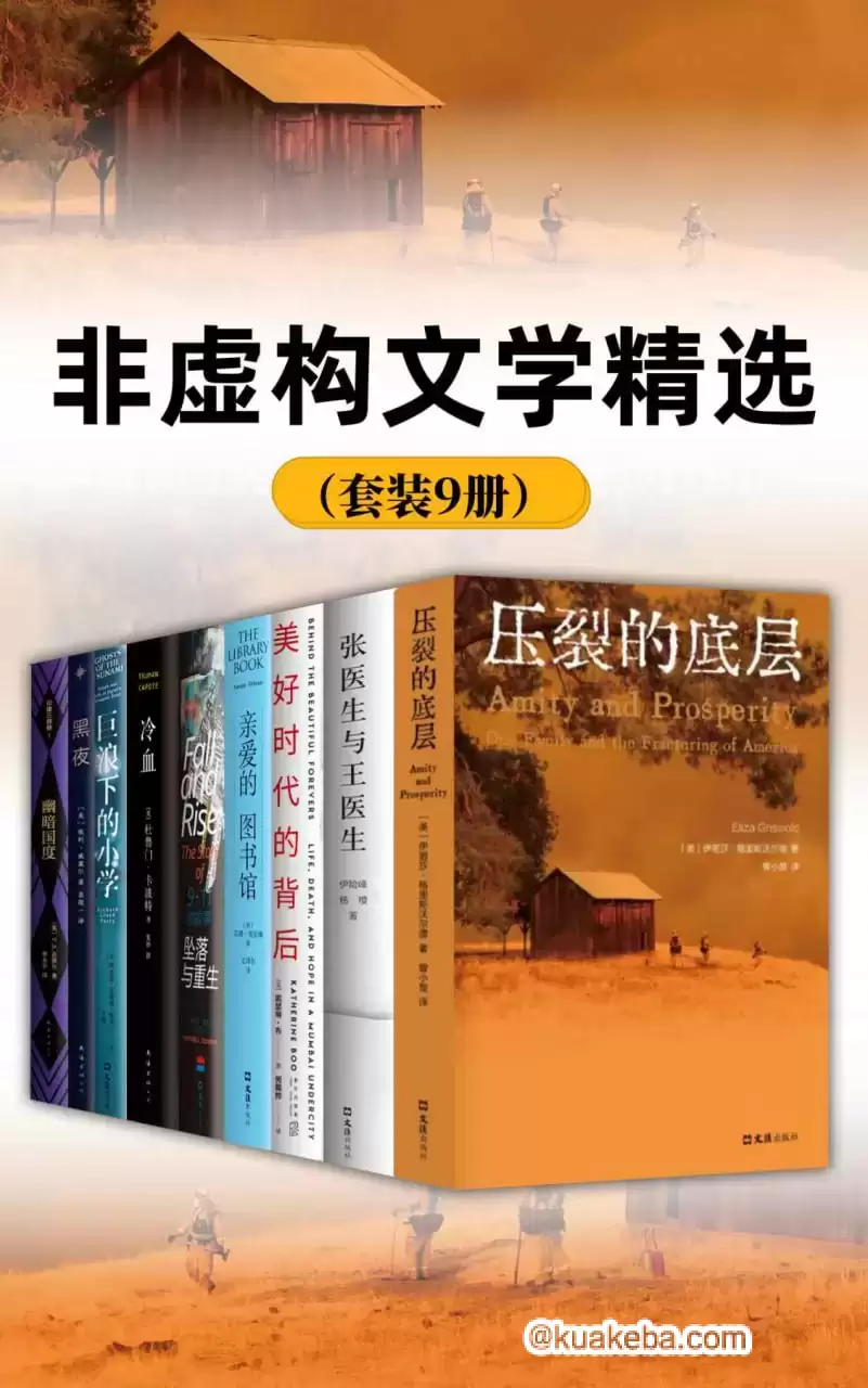 非虚构文学精选（套装9册）  [套装合集]  [pdf+全格式]