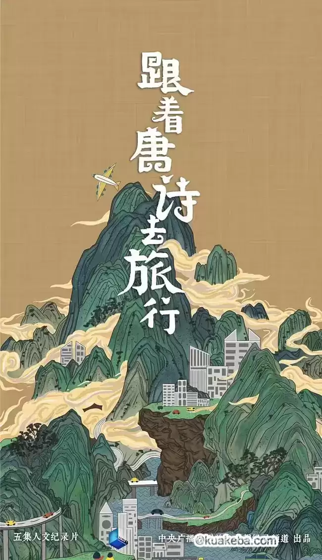 跟着唐诗去旅行 (2021) 1080P 国语中字 全5集