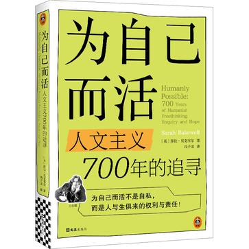 《为自己而活》人文主义700年的追寻