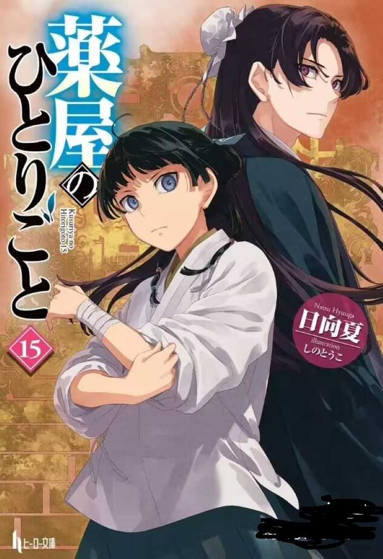 【轻小说】《药屋少女的呢喃》1-15卷 EPUB