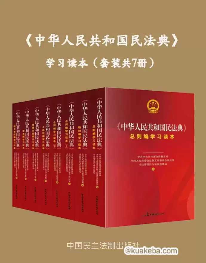 学习读本《中华人民共和国民法典》 [套装共7册] 格式：azw3、epub、mobi、pdf （17.5MB）让我们知法懂法