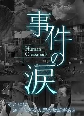 你已不在那里：京都动画纵火事件 事件の涙「そこに あなたがいない～京都アニメーション放火事件」