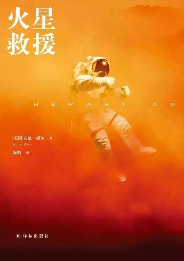 火星救援 有声书+电子书【作者：安迪·威尔 演播：译林科幻基地】格式：m4a、azw3、mobi、epub (589.7MB)