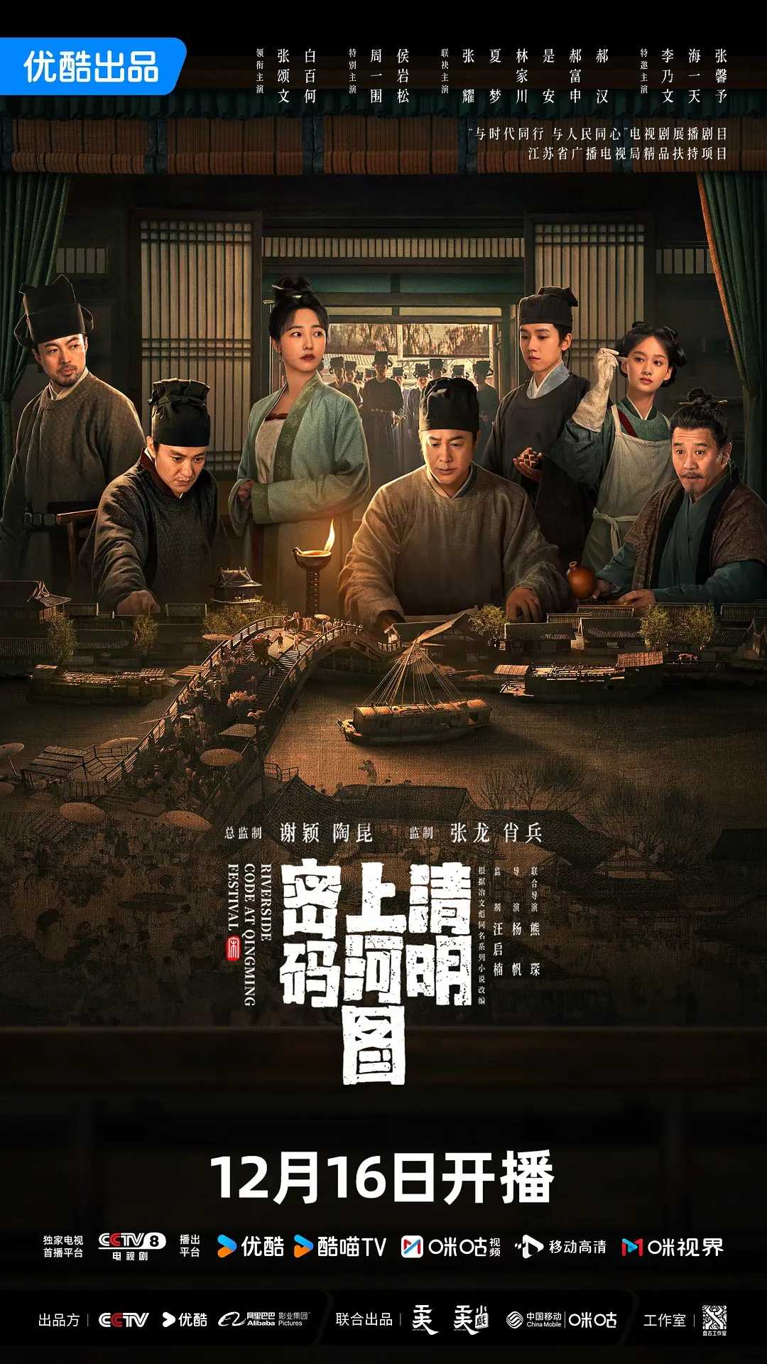 清明上河图密码(2024)【26集全】【4K.HDR】【高码率】【剧情/古装/悬疑】【张颂文/白百何】