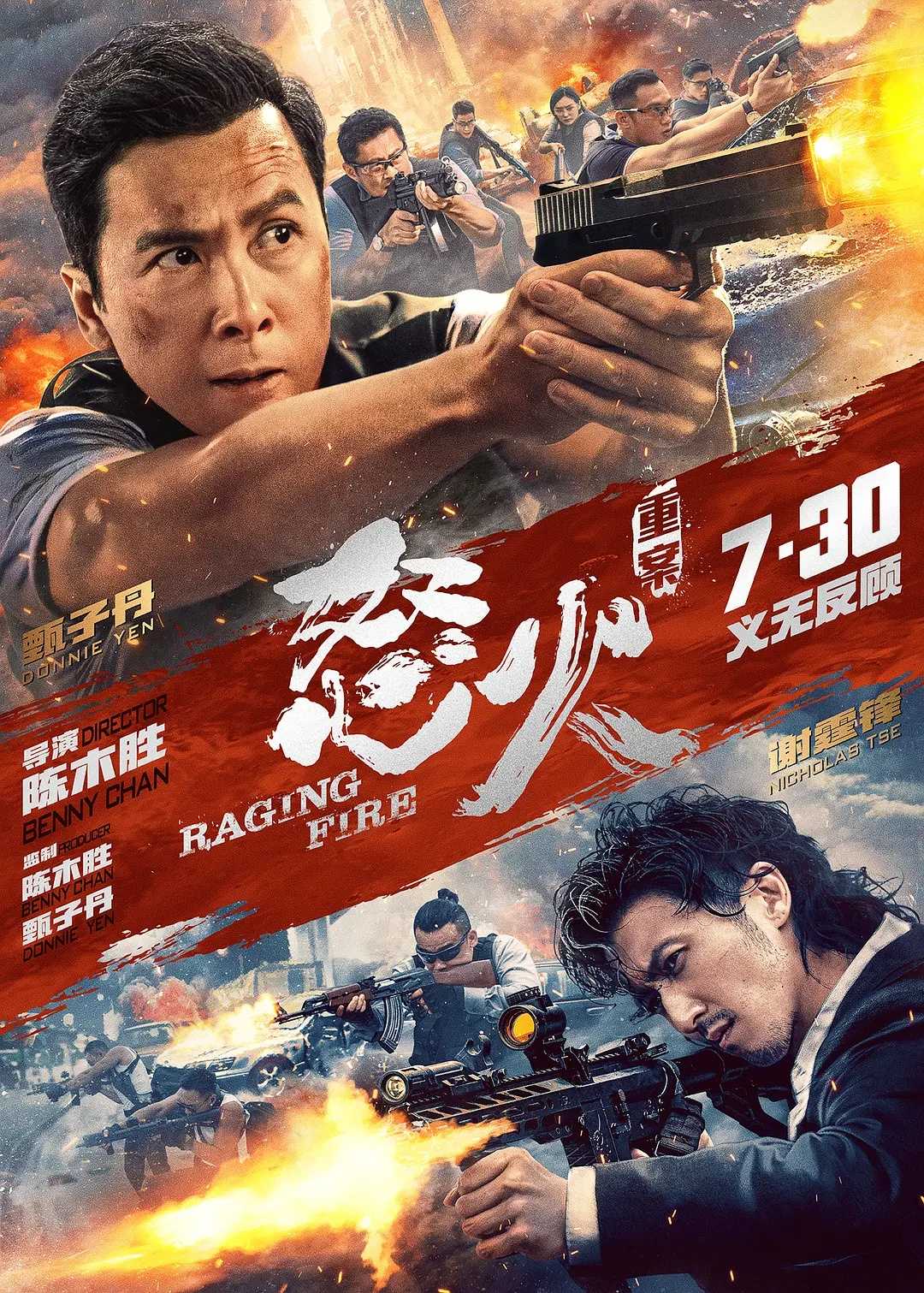 怒火·重案(2021)【蓝光4K.HDR】【国粤双语 7.1环绕声】【内封简繁英SUP字幕】【动作/犯罪】【甄子丹/谢霆锋】【15.7GB 】