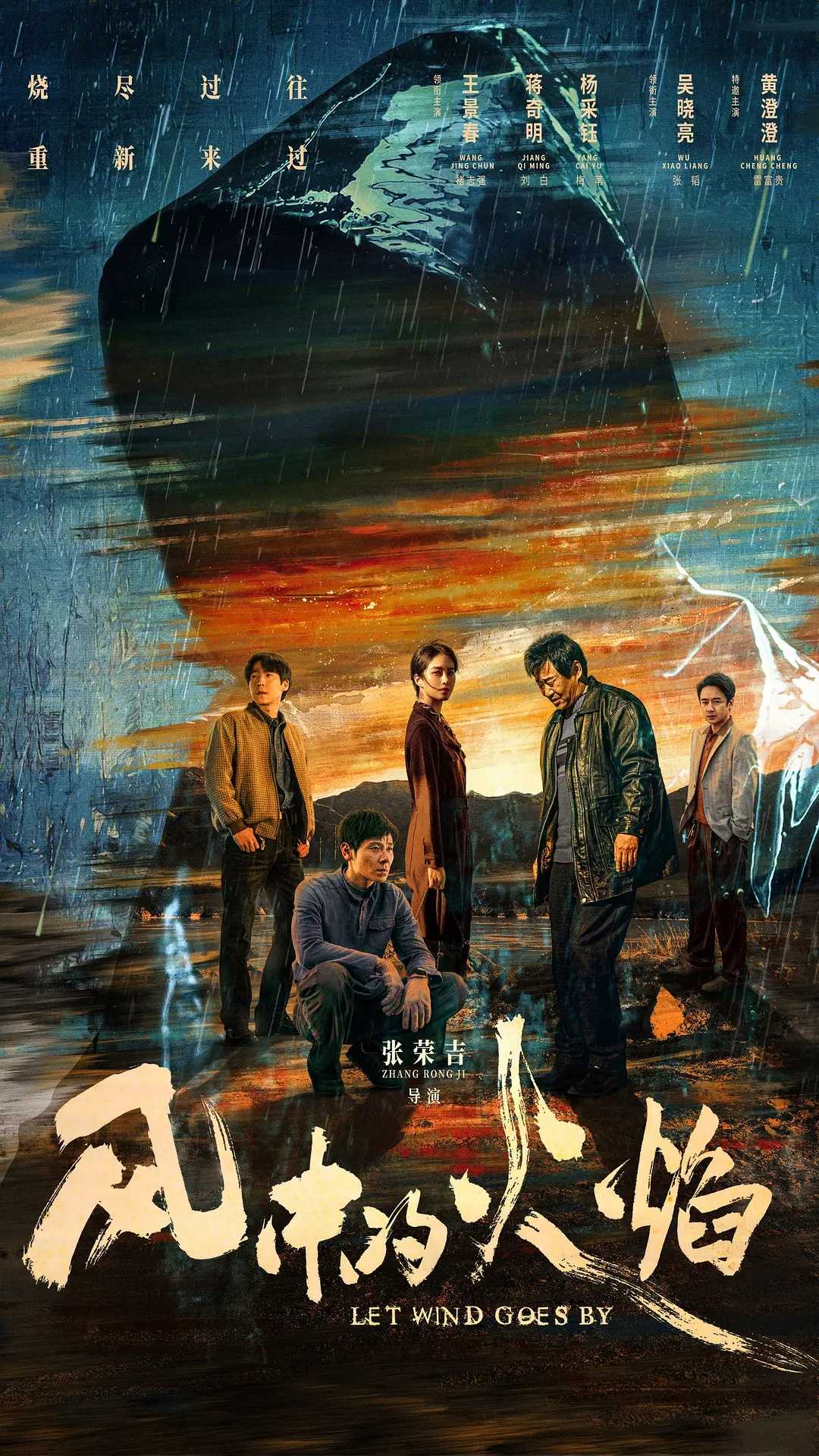 风中的火焰(2024)【完结24集全】【4K.HDR】【剧情/悬疑/犯罪】【蒋奇明/王景春/杨采钰】