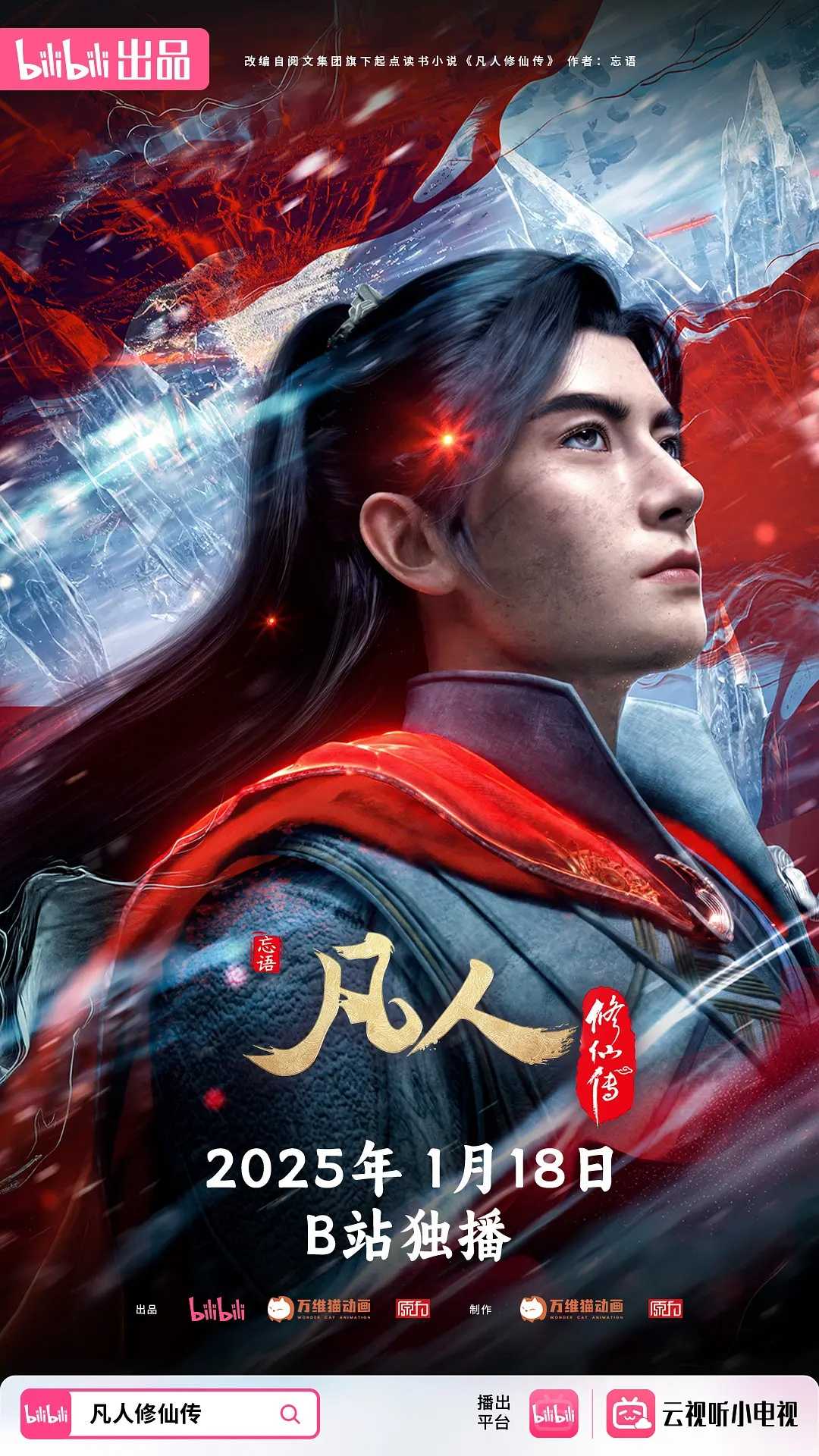 凡人修仙传(2024)【更126集】【4K.高码率】【动画/奇幻/武侠】