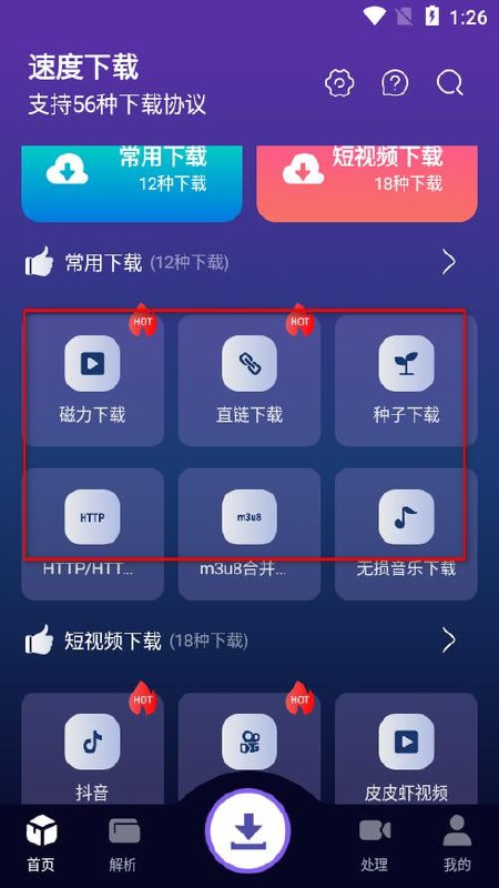 名称：速度下载 v1.1.3 聚合解析下载支持短视频解析下载，去广告纯净版描述：速度下载App提供了56种资源下载，包括了各种磁力、直链、种子、网盘、无损音乐、壁纸、短视频，甚至还提供了视频剪辑等等，功能完全超乎想象