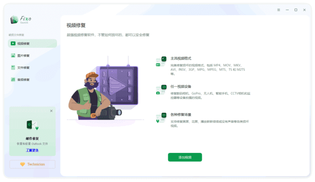 EaseUS Fixo Technician(易我视频照片修复) v2.8.0