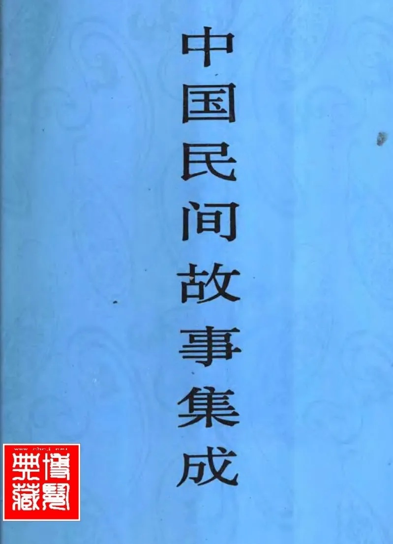 【文案素材】《中国民间故事集成23篇》【全集】【中文字幕】【1080P】 「纯白嫖」[绿色版 ]（云盘资源）【在线观看】