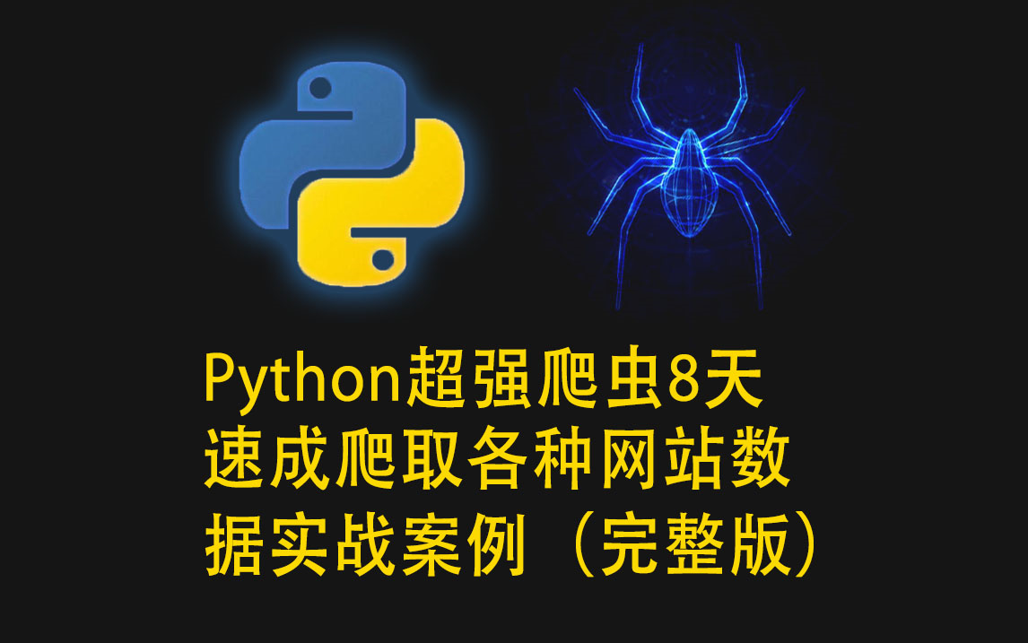  [课程] 【《Python超强爬虫》8天速成爬取各种网站数据实战案例】