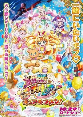 魔法使光之美少女！奇迹的变身！莫夫伦天使！ 映画 魔法つかいプリキュア! 奇跡の変身! キュアモフルン!